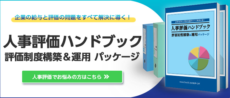 人事評価ハンドブック 評価制度構築＆運用パッケージ