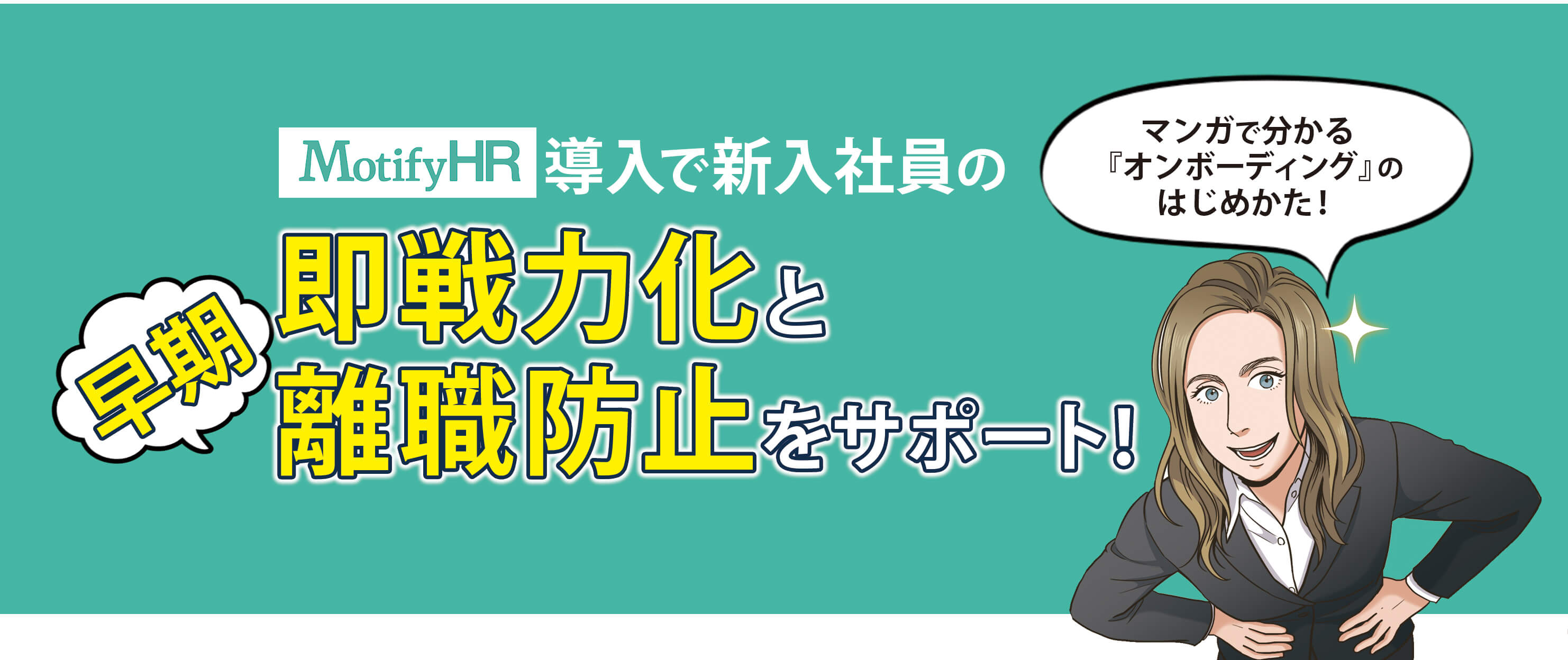 マンガで分かる「オンボーディング」のはじめかた！新入社員の即戦力化と早期離職防止をサポート！
