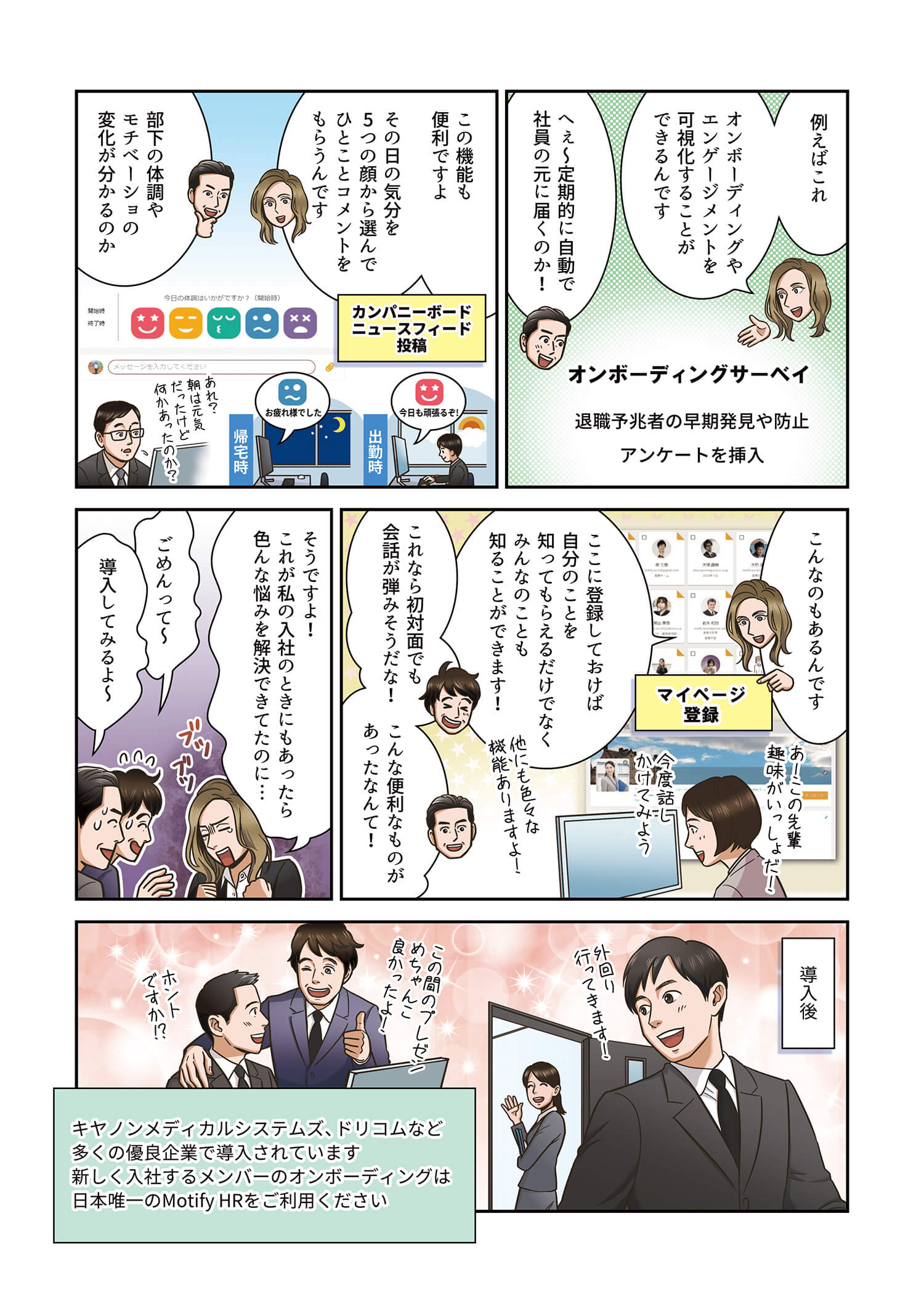 MotifyHRには、モチベーション管理に使えるオンボーディングサーベイや連絡用のカンパニボード、従業員のプロフィールの登録など多機能